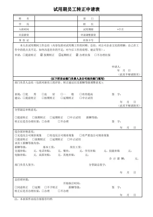 试用期员工转正申请表(模板)