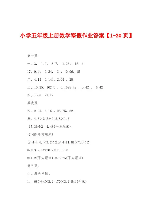 小学五年级上册数学寒假作业答案【1-30页】
