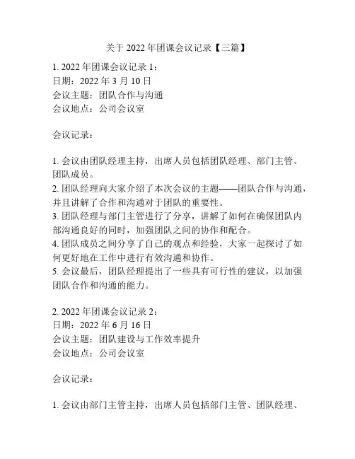 关于2022年团课会议记录【三篇】