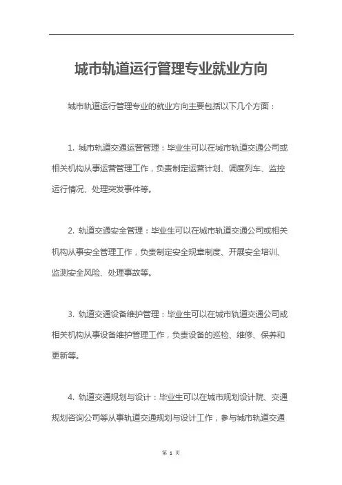 城市轨道运行管理专业就业方向