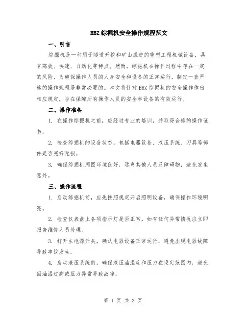 EBZ综掘机安全操作规程范文