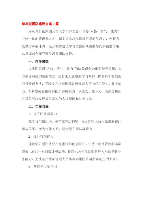 学习型团队建设方案4篇
