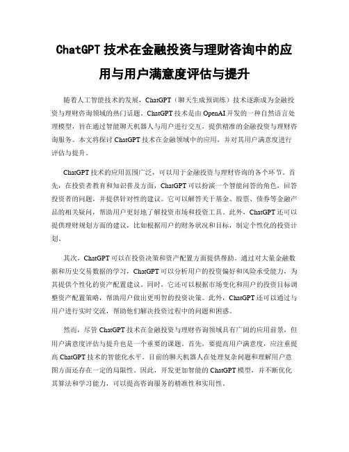 ChatGPT技术在金融投资与理财咨询中的应用与用户满意度评估与提升