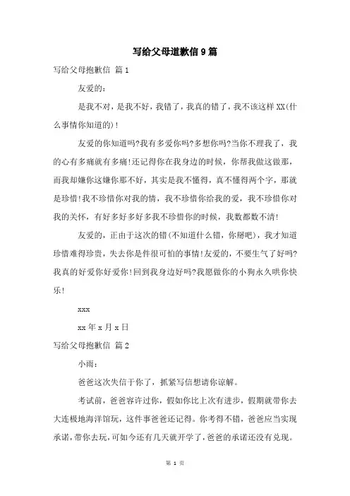 写给父母道歉信9篇