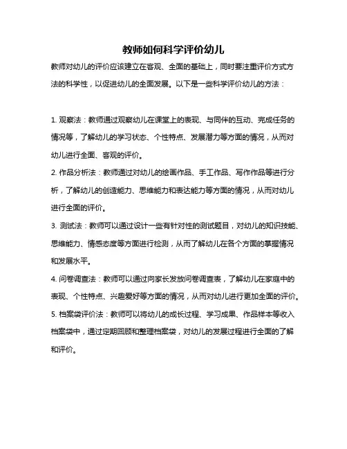 教师如何科学评价幼儿