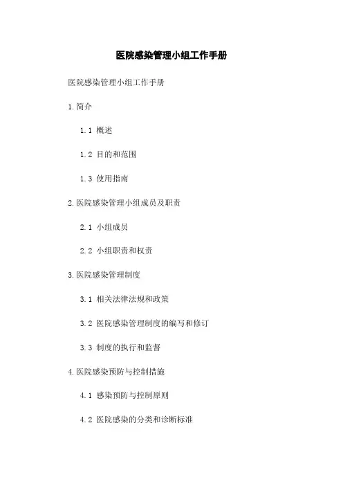 医院感染管理小组工作手册