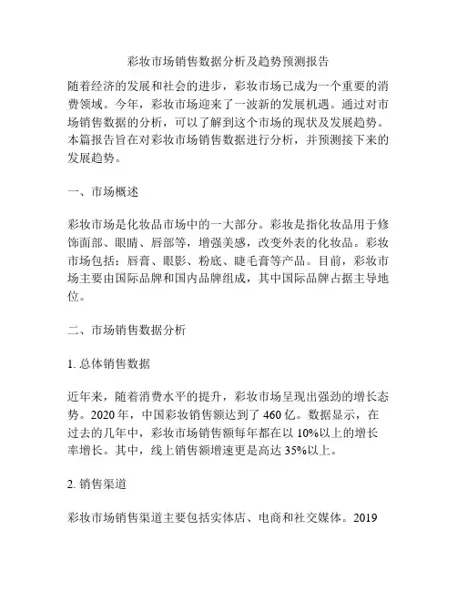 彩妆市场销售数据分析及趋势预测报告