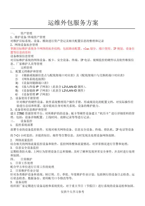 运维外包服务方案