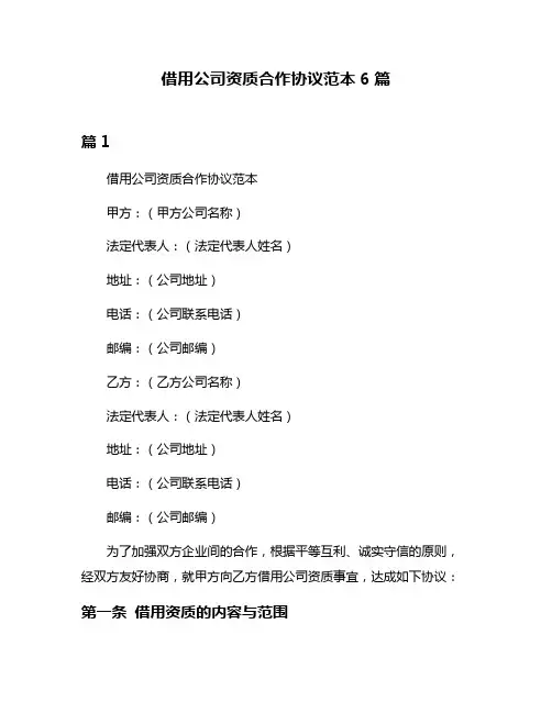 借用公司资质合作协议范本6篇