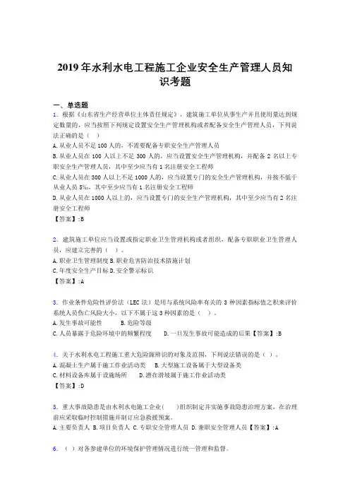 精选新版2019年水利水电工程施工企业安全管理人员知识完整考题库300题(含参考答案)