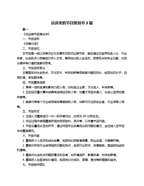 访谈类的节目策划书3篇