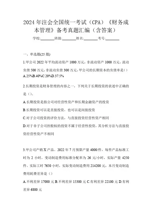 2024年注会全国统一考试(CPA)《财务成本管理》备考真题汇编(含答案)