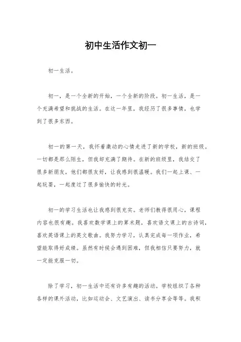 初中生活作文初一