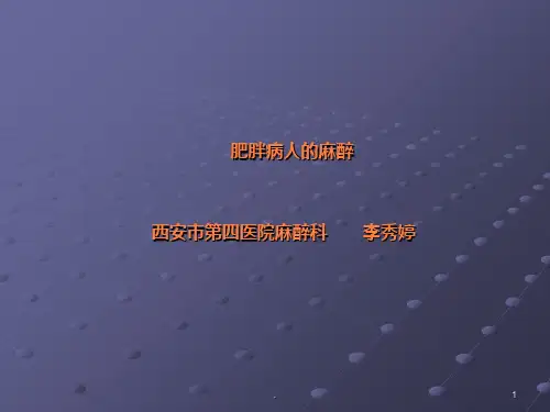 肥胖病人的麻醉29887ppt课件