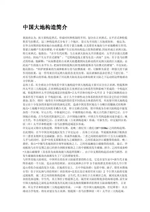 中国大地构造简介