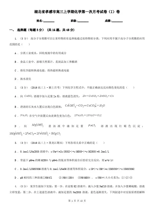 湖北省孝感市高三上学期化学第一次月考试卷(I)卷