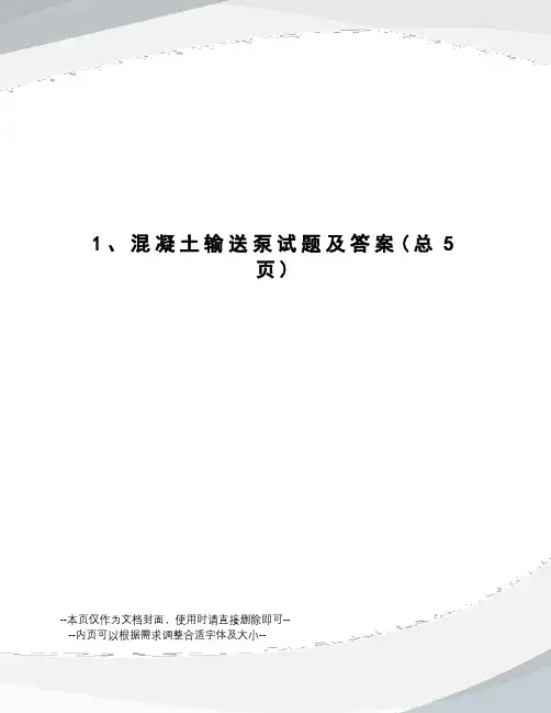 混凝土输送泵试题及答案