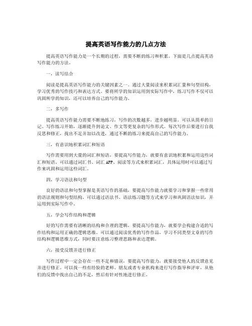 提高英语写作能力的几点方法