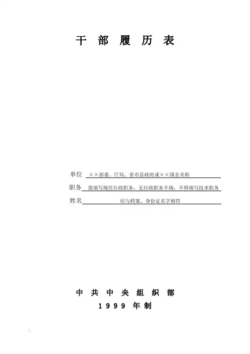 干部履历表填写范本(中共中央组织部1999年)