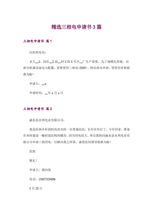 精选三相电申请书3篇