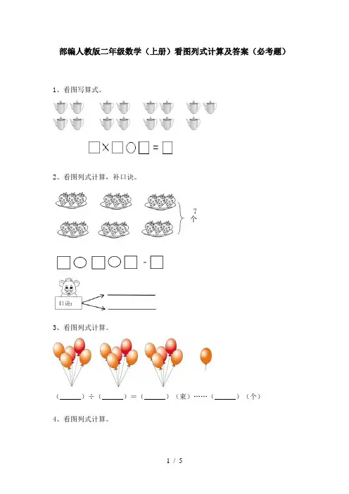 部编人教版二年级数学(上册)看图列式计算及答案(必考题)