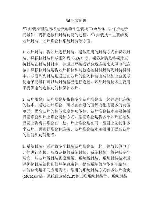 3d封装原理
