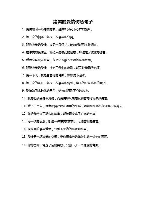 凄美的爱情伤感句子