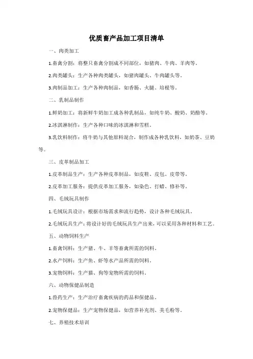 优质畜产品加工项目清单