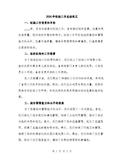 2024年创城工作总结范文(2篇)