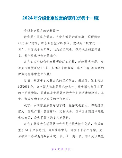 2024年介绍北京故宫的资料(优秀十一篇)