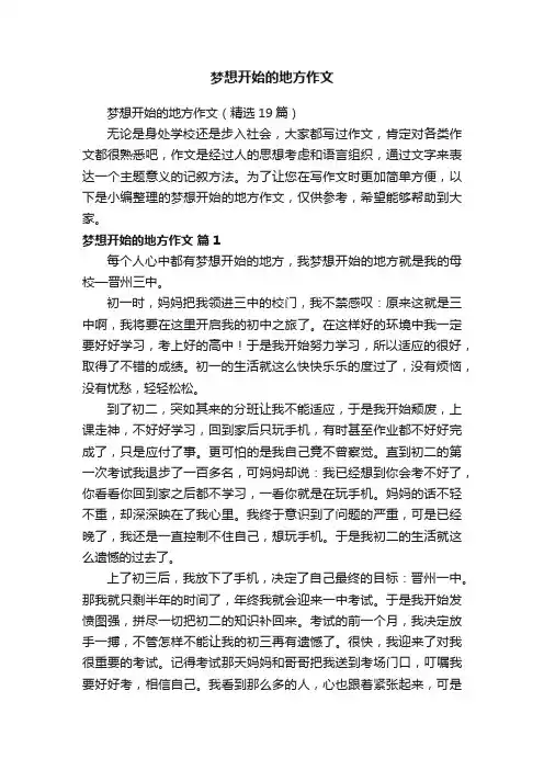 梦想开始的地方作文（精选19篇）