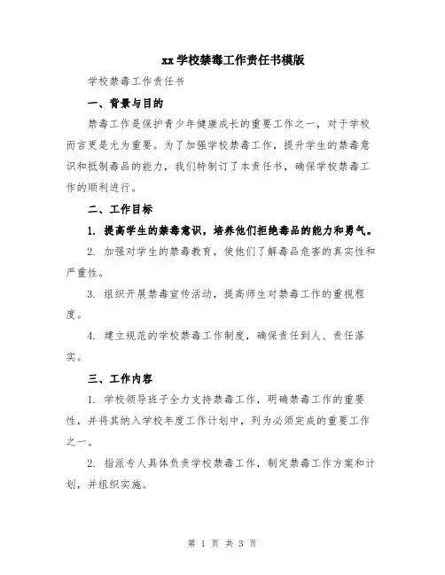 xx学校禁毒工作责任书模版
