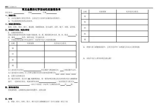 金属的性质实验报告单