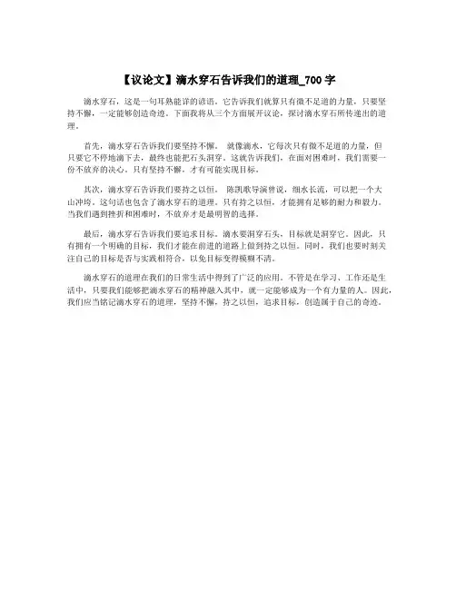 【议论文】滴水穿石告诉我们的道理_700字