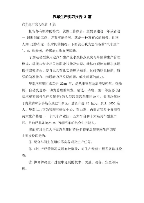 汽车生产实习报告3篇
