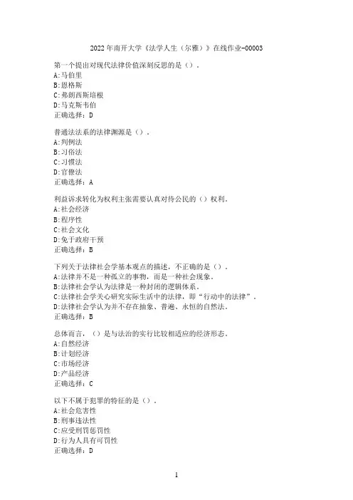 2022年南开大学《法学人生（尔雅）》在线作业-00003