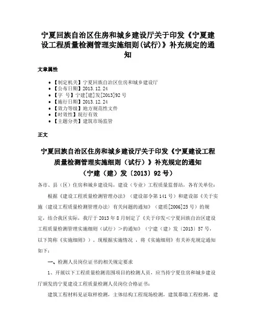 宁夏回族自治区住房和城乡建设厅关于印发《宁夏建设工程质量检测管理实施细则(试行)》补充规定的通知