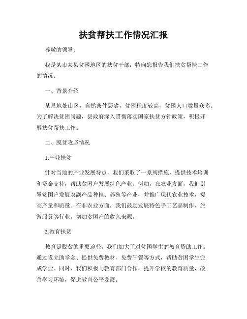 扶贫帮扶工作情况汇报