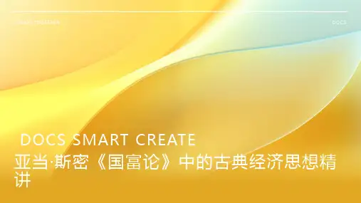 亚当·斯密《国富论》中的古典经济思想精讲