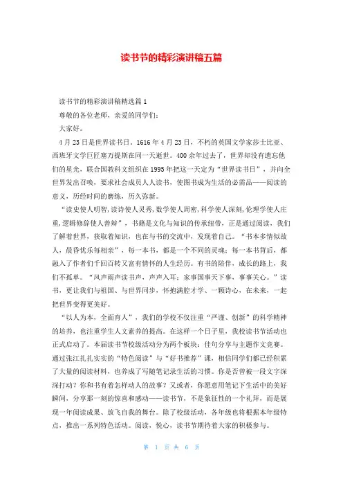 读书节的精彩演讲稿五篇