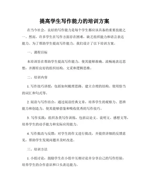 提高学生写作能力的培训方案