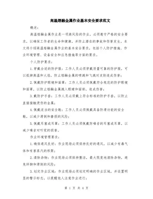 高温熔融金属作业基本安全要求范文（二篇）