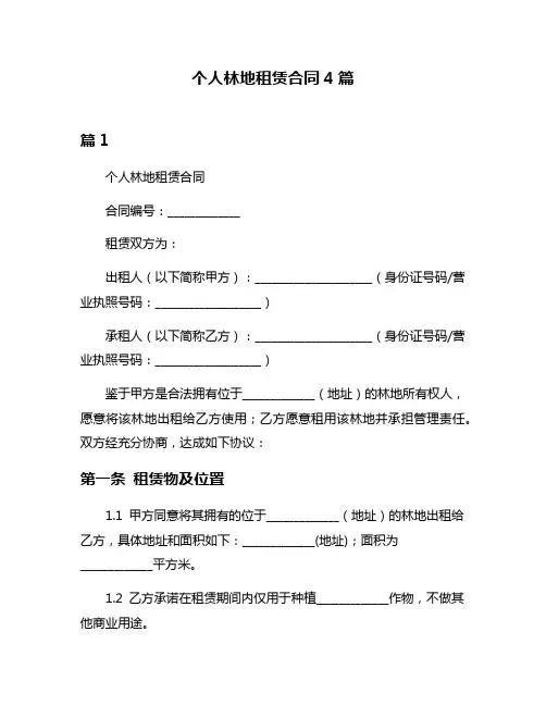 个人林地租赁合同4篇