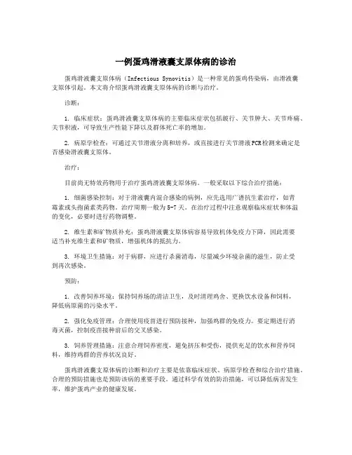 一例蛋鸡滑液囊支原体病的诊治