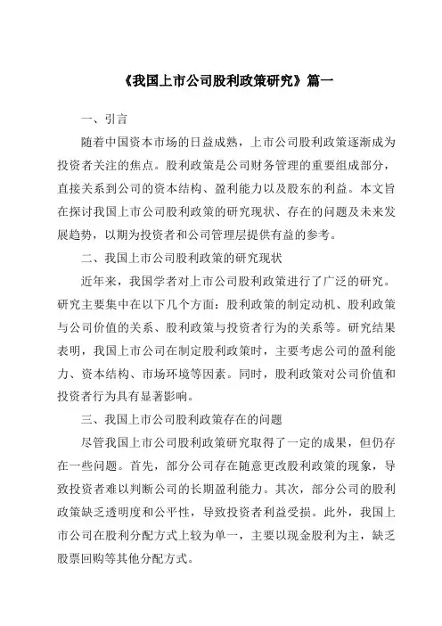 《2024年我国上市公司股利政策研究》范文