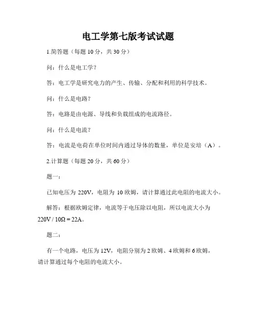 电工学第七版考试试题