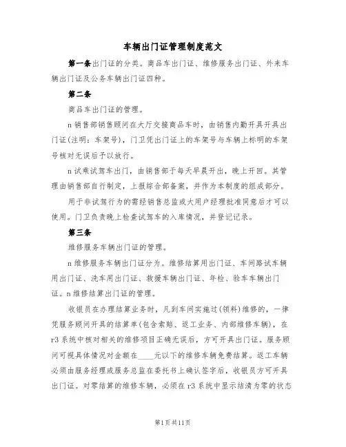 车辆出门证管理制度范文(5篇)