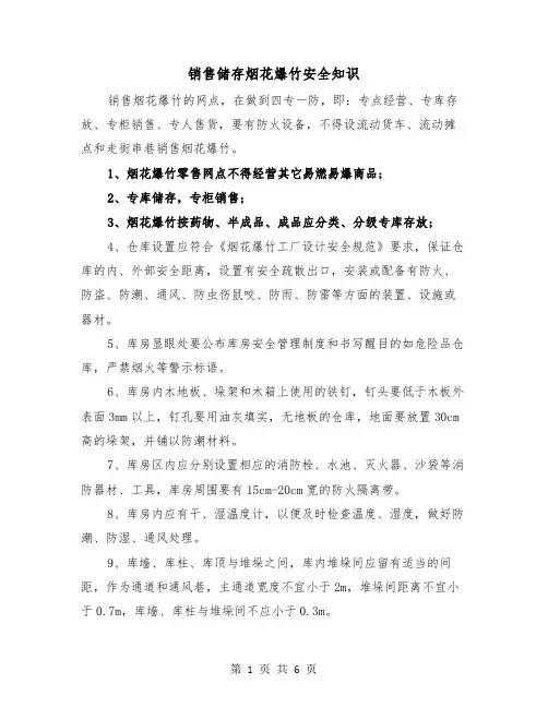 销售储存烟花爆竹安全知识(三篇)