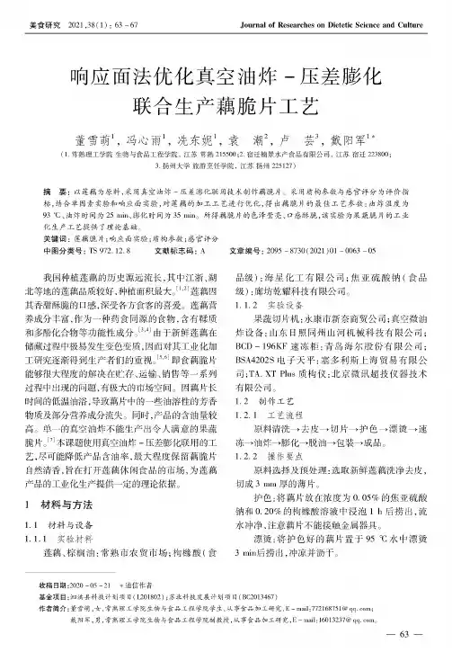 响应面法优化真空油炸-压差膨化联合生产藕脆片工艺