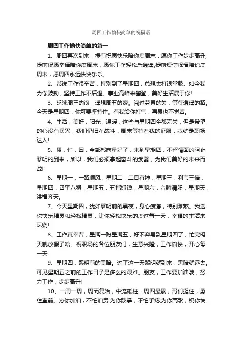 周四工作愉快简单的祝福语_日常祝福语_
